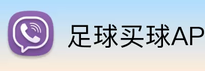 足球买球APP下载 logo
